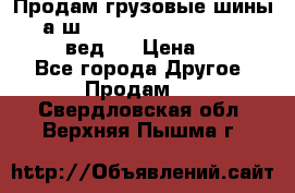 Продам грузовые шины     а/ш 315/80 R22.5 Powertrac   PLUS  (вед.) › Цена ­ 13 800 - Все города Другое » Продам   . Свердловская обл.,Верхняя Пышма г.